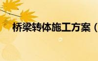 桥梁转体施工方案（转体桥梁施工步骤）
