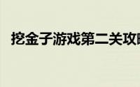 挖金子游戏第二关攻略（挖金子游戏攻略）
