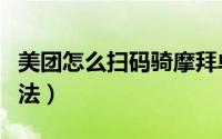 美团怎么扫码骑摩拜单车（美团扫码骑单车方法）