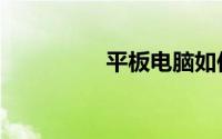 平板电脑如何连接wifi？