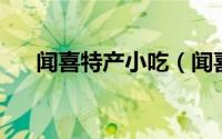 闻喜特产小吃（闻喜饼 山西特色小吃）