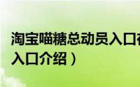 淘宝喵糖总动员入口在哪里（淘宝喵糖总动员入口介绍）