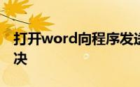 打开word向程序发送命令时出现问题怎么解决
