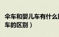 伞车和婴儿车有什么区别（婴儿推车和婴儿伞车的区别）