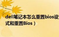 dell笔记本怎么重置bios设置（如何更改Dell BIOS硬盘模式和重置Bios）