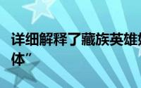 详细解释了藏族英雄如何和他们的姐妹玩“合体”