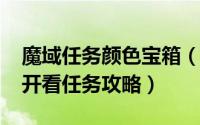 魔域任务颜色宝箱（网游魔域劳动节-宝箱开开看任务攻略）
