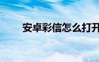 安卓彩信怎么打开（彩信怎么打开）
