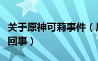 关于原神可莉事件（原神可莉事件原图是什么回事）
