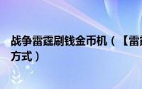 战争雷霆刷钱金币机（【雷霆战机wiki】关于“币”的速刷方式）