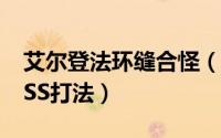 艾尔登法环缝合怪（艾尔登法环满月女王BOSS打法）