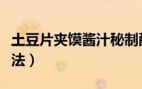 土豆片夹馍酱汁秘制配方（土豆片夹馍酱汁做法）