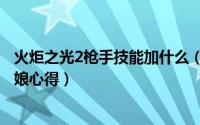 火炬之光2枪手技能加什么（《火炬之光2》精英难度毒系枪娘心得）