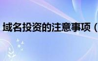 域名投资的注意事项（域名投资的五个步骤）