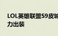 LOL英雄联盟S9皮城执法官蔚打野高胜率暴力出装