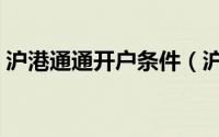 沪港通通开户条件（沪港通开户条件是什么）