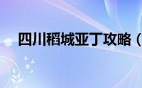 四川稻城亚丁攻略（四川稻城亚丁攻略）