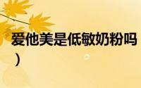 爱他美是低敏奶粉吗（爱他美低敏奶粉怎么样）