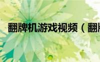 翻牌机游戏视频（翻牌机技巧翻盘机游戏）