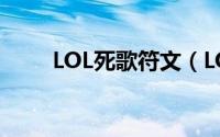 LOL死歌符文（LOL死歌天赋符文）