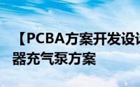 【PCBA方案开发设计】新一代数字气压传感器充气泵方案
