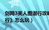 剑网3美人图潜行攻略（剑三任务《美人图潜行》怎么玩）