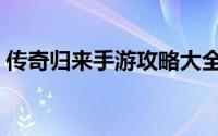传奇归来手游攻略大全（传奇归来手游攻略）