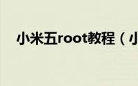 小米五root教程（小米5手机Root教程）