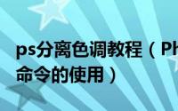 ps分离色调教程（Photoshop——色调分离命令的使用）