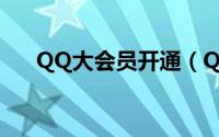 QQ大会员开通（QQ大会员怎样开通）