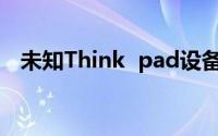 未知Think  pad设备的独立显卡解决方案