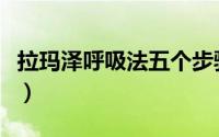 拉玛泽呼吸法五个步骤（拉玛泽呼吸法怎么做）