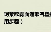 珂莱欧雾面遮瑕气垫粉凝霜（珂莱欧素颜霜使用步骤）