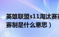 英雄联盟s11淘汰赛赛制（英雄联盟S11双败赛制是什么意思）