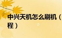 中兴天机怎么刷机（中兴天机3 一键刷机 教程）