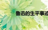 鲁迅的生平事迹（鲁迅的故事）