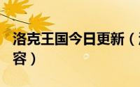 洛克王国今日更新（洛克王国10月1日更新内容）