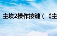 尘埃2操作按键（《尘埃2》dirt2新手指引）