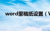 word里稿纸设置（Word怎样设置稿纸）