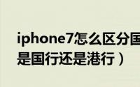 iphone7怎么区分国行（如何区分iPhone7是国行还是港行）