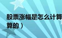 股票涨幅是怎么计算的?（股票涨幅是怎么计算的）