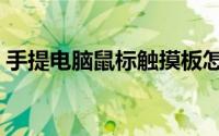 手提电脑鼠标触摸板怎么用（触摸板怎么用）