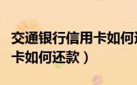 交通银行信用卡如何还款美金（交通银行信用卡如何还款）