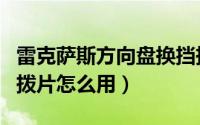 雷克萨斯方向盘换挡拨片怎么用（方向盘换挡拨片怎么用）