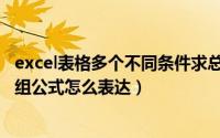 excel表格多个不同条件求总数（excel同时满足多个条件数组公式怎么表达）