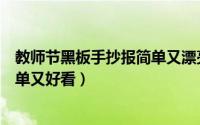 教师节黑板手抄报简单又漂亮（教师节的黑板报怎么画又简单又好看）