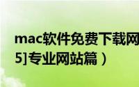mac软件免费下载网站（Mac软件下载平台[5]专业网站篇）