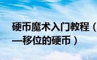硬币魔术入门教程（简单的硬币魔术教程——移位的硬币）
