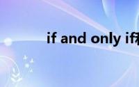if and only if和only if的区别