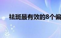 祛斑最有效的8个偏方（中药祛斑秘方）